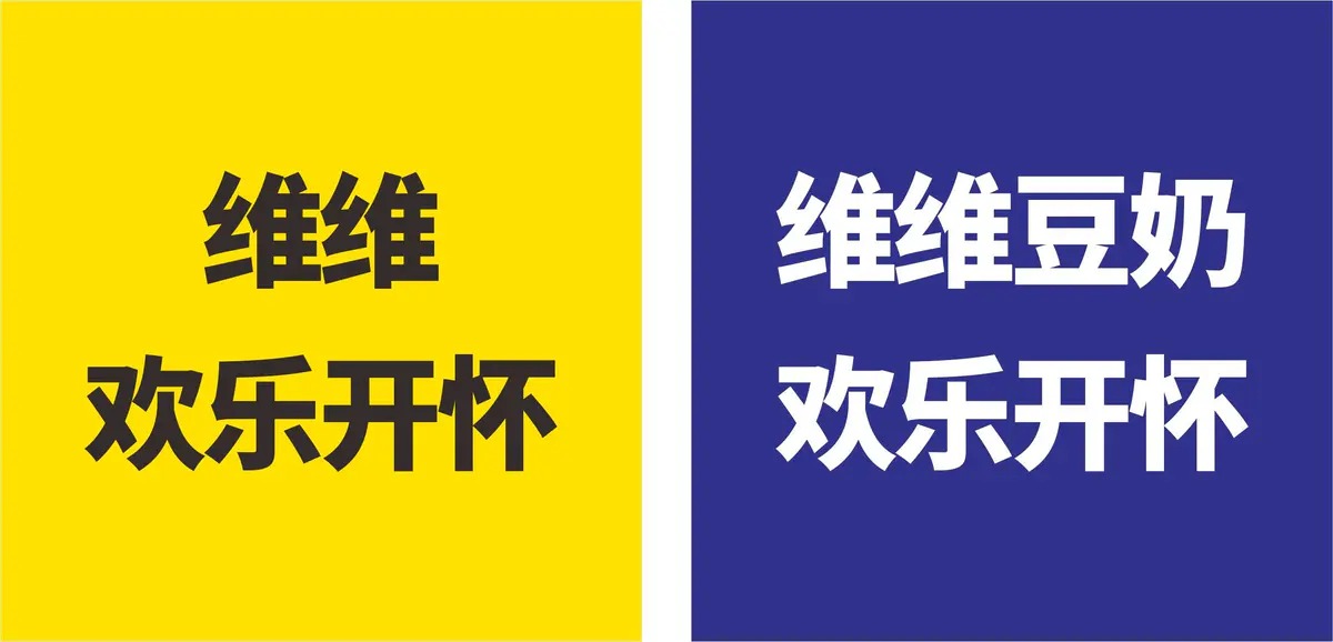 维维豆奶.jpg